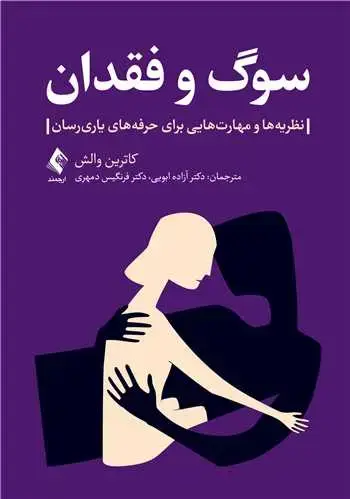 جلد کتاب سوگ و فقدان‎ ‎ نظریه‌ها و مهارت‌هایی برای حرفه‌های ‏یاریرسان