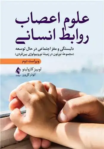 جلد کتاب علوم اعصاب روابط انسانی دلبستگی و مغز اجتماعی در حال توسعه...