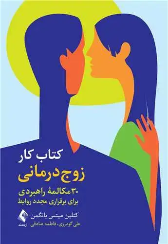 جلد کتاب کتاب کار زوج درمانی 30 مکالمه راهبردی برای برقراری مجدد روابط