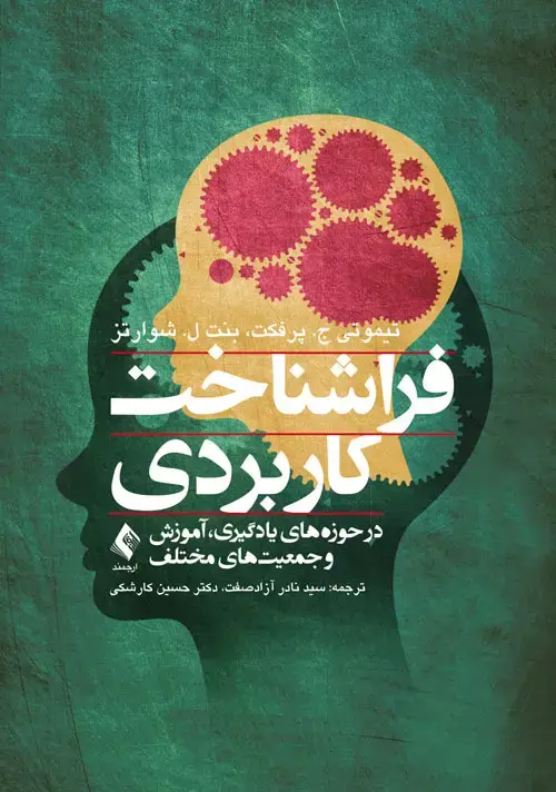 جلد کتاب فراشناخت کاربردی در حوزههای یادگیری، آموزش و جمعیتهای مختلف