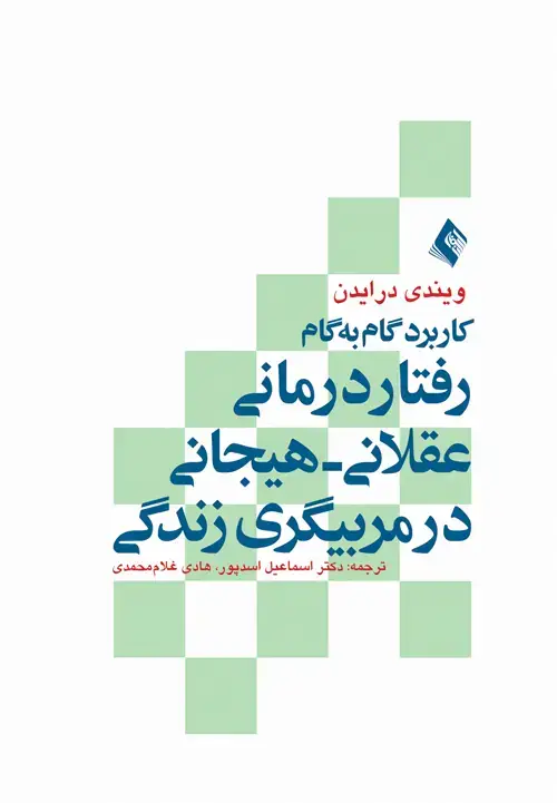 جلد کتاب کاربرد گام به گام رفتار درمانی عقلانی هیجانی در مربیگری زندگی