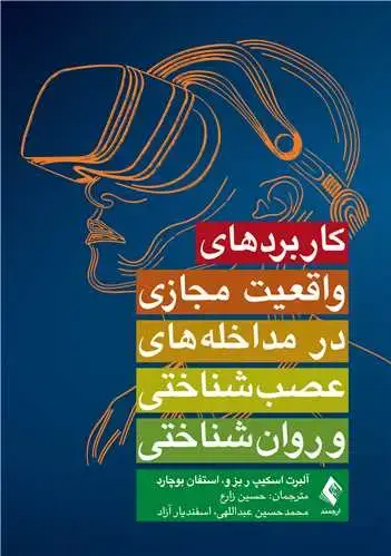 جلد کتاب کاربردهای واقعیت مجازی در مداخله‌های عصب‌شناختی و روان‌شناختی