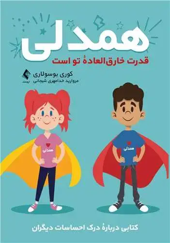 جلد کتاب همدلی قدرت خارقالعاده تو است کتابی درباره درک احساسات دیگران