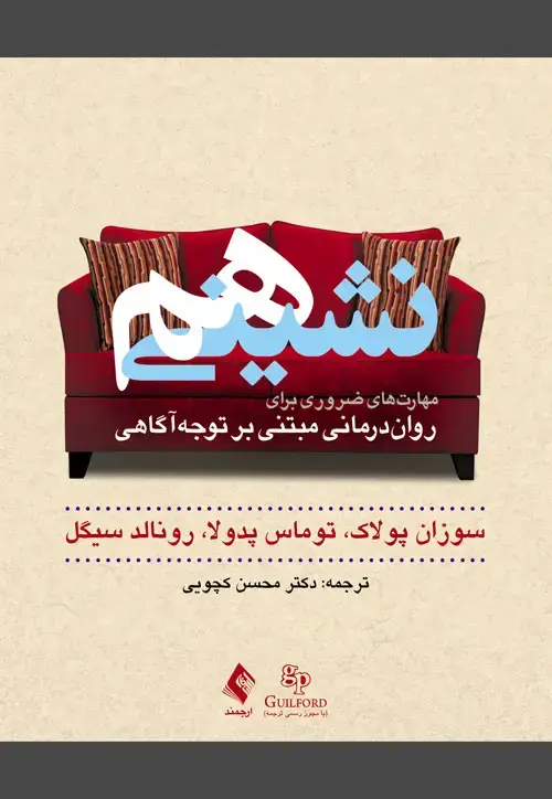 جلد کتاب همنشینی مهارت های ضروری برای رواندرمانی مبتنی بر توجهآگاهی