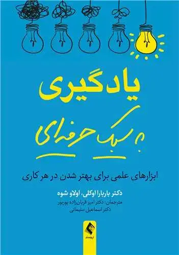 جلد کتاب یادگیری به سبک حرفه‌ای ابزارهای علمی برای بهتر شدن در هر کاری