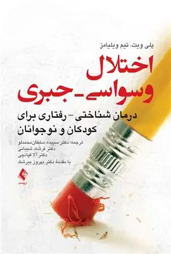 جلد کتاب اختلال وسواسی-جبری درمان شناختی- رفتاری برای کودکان و نوجوانان