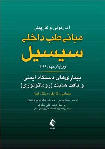 جلد کتاب بیماری های دستگاه ایمنی و بافت همبند مبانی طب داخلی سیسیل 2016