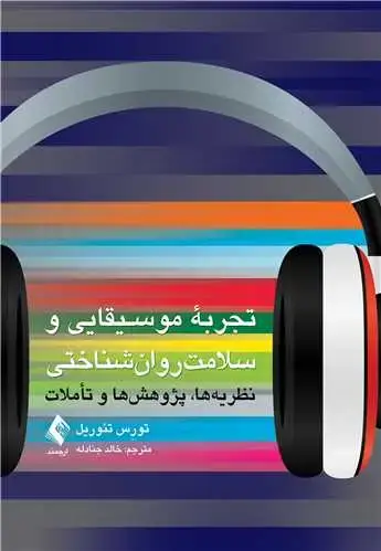 جلد کتاب تجربه موسیقایی و سلامت روان‌شناختی نظریه‌ها، پژوهش‌ها و تأملات