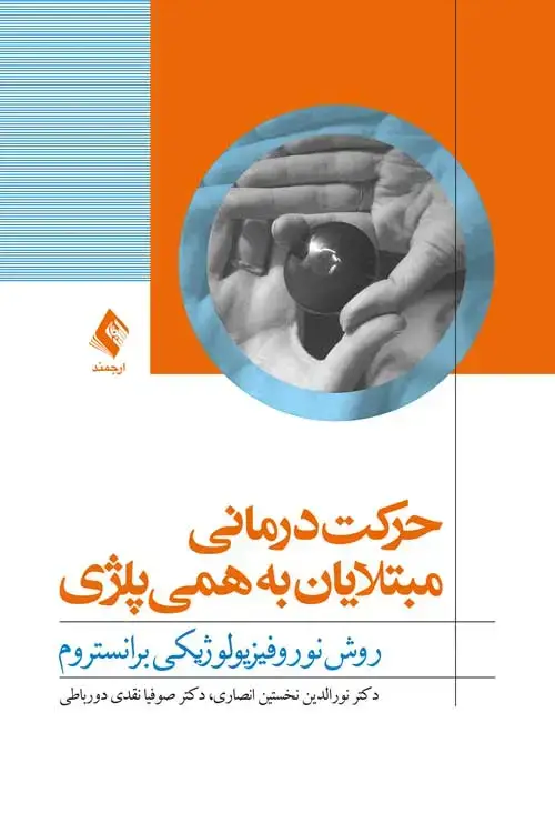 جلد کتاب حرکت درمانی مبتلایان به همی پلژی روش نوروفیزیولوژیکی برانستروم
