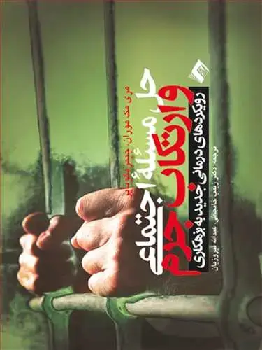 جلد کتاب حل مساله اجتماعی و ارتکاب جرم رویکردهای درمانی جدید به بزهکاری