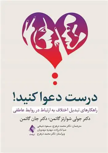 جلد کتاب درست دعوا کنید راهکارهای تبدیل اختلاف به ارتباط در روابط عاطفی