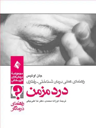 جلد کتاب راهنمای عملی درمان‌‌شناختی - رفتاری درد مزمن (راهنمای درمانگر)