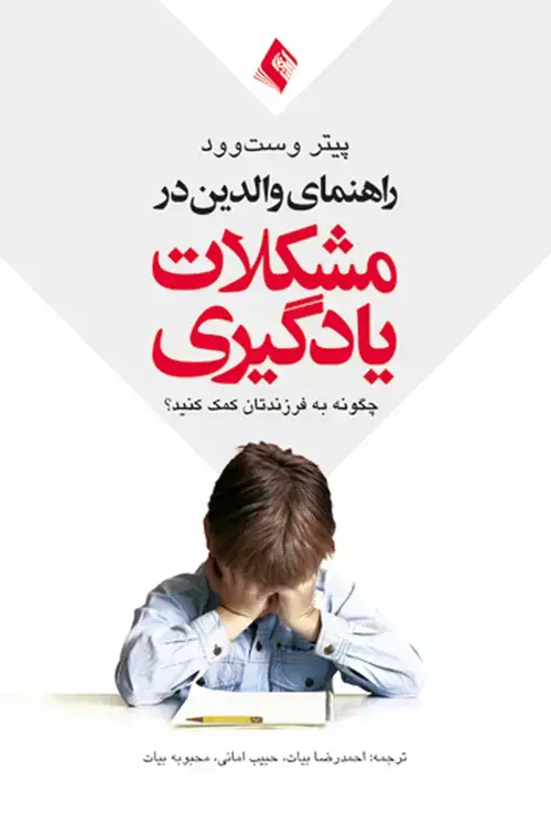 جلد کتاب راهنمای والدین در مشکلات یادگیری چگونه به فرزندانتان کمک کنید؟