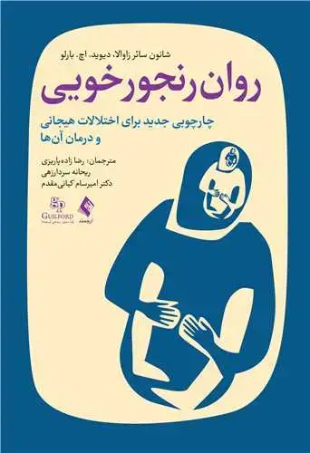 جلد کتاب روان رنجورخویی چارچوبی جدید برای اختلالات هیجانی و درمان آن‌ها