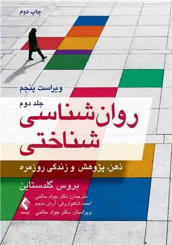 جلد کتاب روانشناسی شناختی (جلد دوم) گلدستاین ذهن، پژوهش و زندگی روزمره