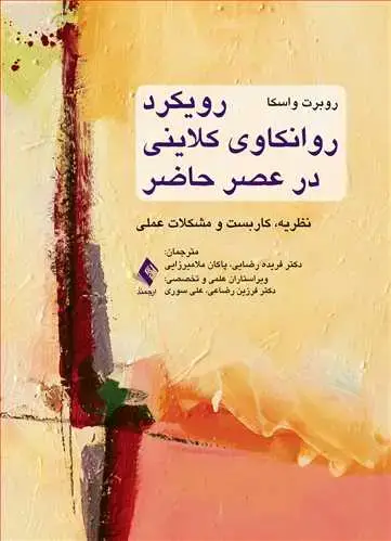 جلد کتاب رویکرد روانکاوی کلاینی در عصر حاضر نظریه، کاربست و مشکلات عملی
