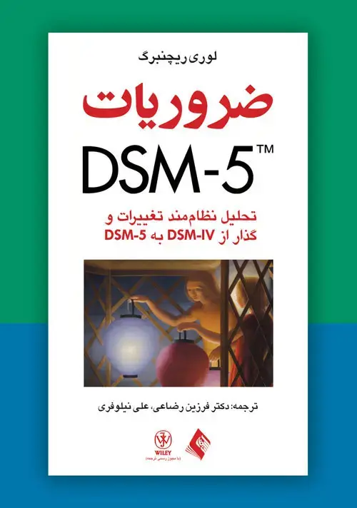 جلد کتاب ضروریات DSM-5 تحلیل نظاممند تغییرات و گذار از DSM-IV به DSM-5