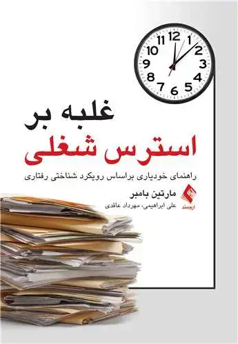 جلد کتاب غلبه بر استرس شغلی راهنمای خودیاری براساس رویکرد شناختی رفتاری