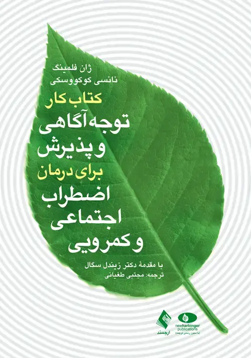 جلد کتاب کتاب کار توجه آگاهی و پذیرش برای درمان اضطراب اجتماعی و کمرویی