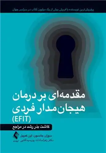 جلد کتاب مقدمه‌ای بر درمان هیجان‌مدار فردی (EFIT) کاشت بذر رشد در مراجع