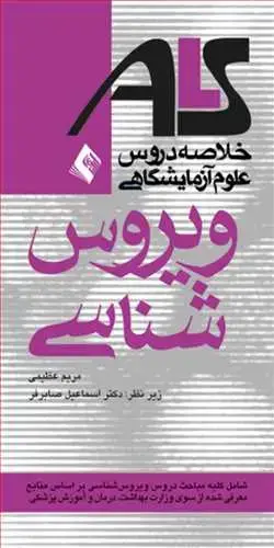 جلد کتاب ویروس شناسیALS بر اساس منابع وزارت بهداشت، درمان و آموزش پزشکی