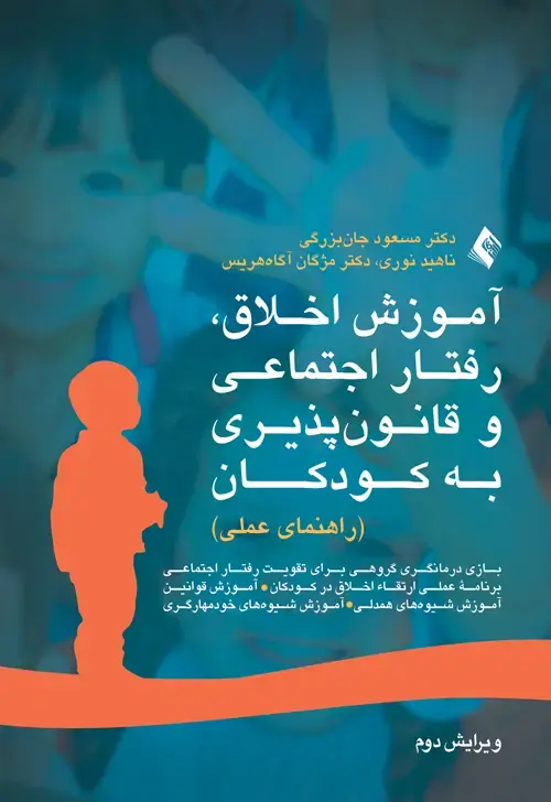 جلد کتاب آموزش اخلاق، رفتار اجتماعی و قانون پذیری به کودکان راهنمای عملی