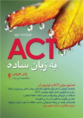 جلد کتاب اکت (ACT) به زبان ساده ویراست دوم تندآموز مبانیACT و فراسوی آن