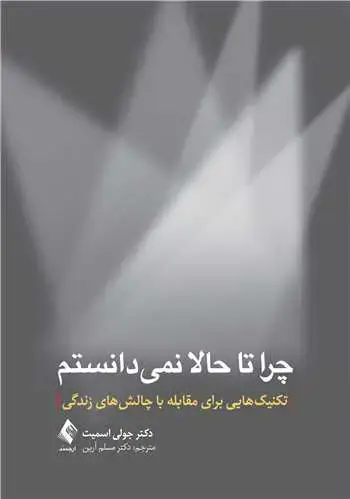 جلد کتاب چرا تا حالا نمیدانستم تکنیکهایی برای مقابله با چالشهای زندگی