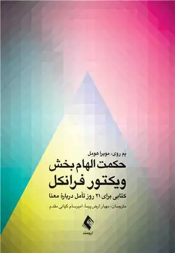 جلد کتاب حکمت الهام بخش ویکتور فرانکل کتابی برای 21 روز تأمل درباره معنا