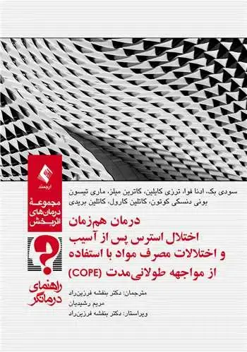 جلد کتاب درمان همزمان اختلال استرس پس از آسیب (درمانگر) راهنمای درمانگر