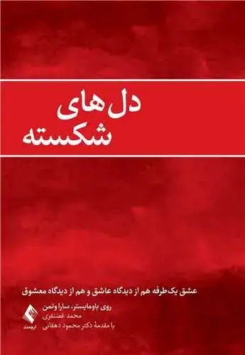 جلد کتاب دلهای شکسته عشق یکطرفه هم از دیدگاه عاشق و هم از دیدگاه معشوق