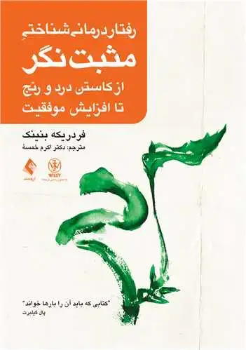 جلد کتاب رفتار درمانی شناختی مثبت نگر ازکاستن درد و رنج تا افزایش موفقیت