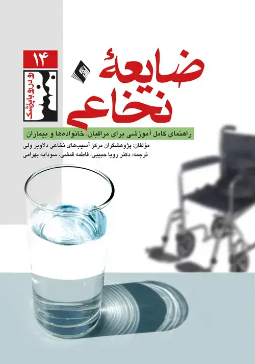 جلد کتاب ضایعه نخاعی راهنمای کامل آموزشی برای مراقبان، خانواده و بیماران