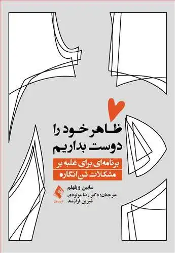 جلد کتاب ظاهر خود را دوست بداریم برنامه‌ای برای غلبه بر مشکلات تن‌انگاره