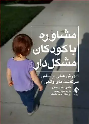 جلد کتاب مشاوره با کودکان مشکل دار (آموزش عملی بر اساس سرگذشت های واقعی)