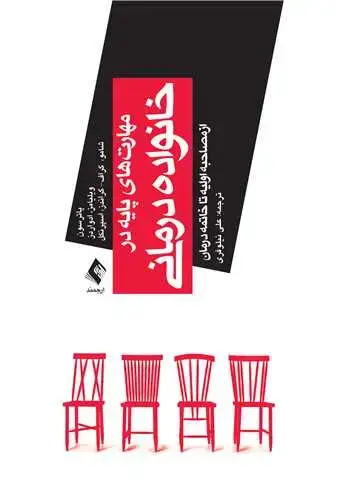 جلد کتاب مهارت‌های پایه در خانواده‌درمانی از مصاحبه اولیه تا خاتمه درمان