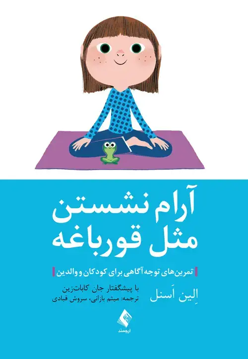 جلد کتاب آرام نشستن مثل قورباغه تمرینهای توجهآگاهی برای کودکان و والدین