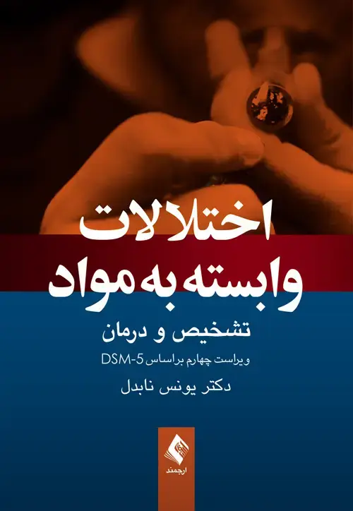 جلد کتاب اختلالات وابسته به مواد تشخیص و درمان، ویراست چهارم براساس DSM-5