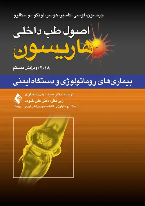 جلد کتاب اصول طب داخلی هاریسون: بیماریهای روماتولوژی و دستگاه ایمنی 2018