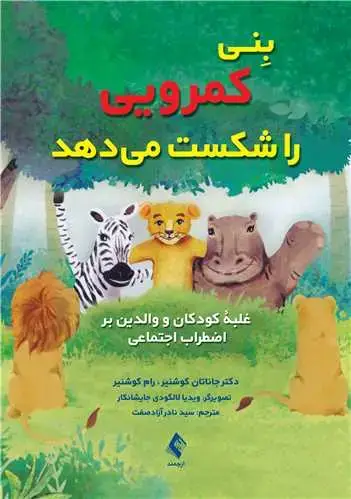 جلد کتاب بنی کمرویی را شکست میدهد غلبه کودکان و والدین بر اضطراب اجتماعی