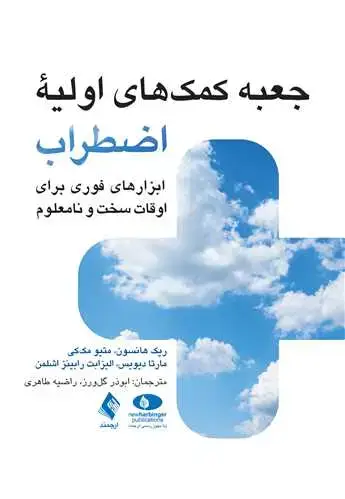 جلد کتاب جعبه کمکهای اولیه اضطراب ابزارهای فوری برای اوقات سخت و نامعلوم
