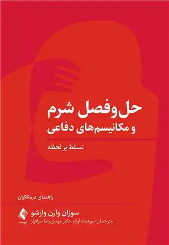 جلد کتاب حل و فصل شرم و مکانیسم های دفاعی تسلط بر لحظه: راهنمای درمانگران