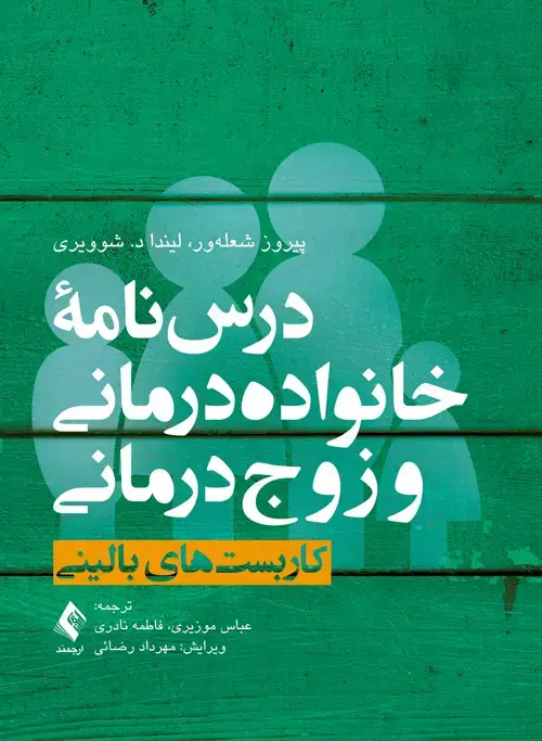جلد کتاب درسنامه خانوادهدرمانی و زوجدرمانی (جلد اول) کاربستهای بالینی