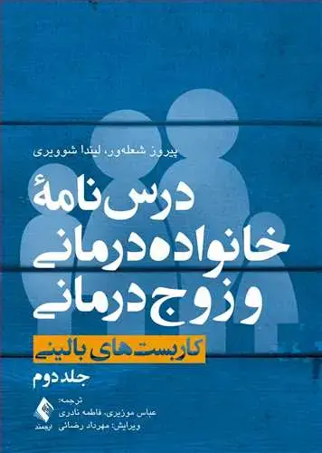 جلد کتاب درسنامه خانوادهدرمانی و زوجدرمانی (جلد دوم) کاربستهای بالینی