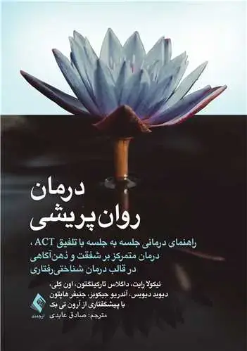 جلد کتاب درمان روان‌پریشی راهنمای درمانی جلسه به جلسه با تلفیق ACT و.....