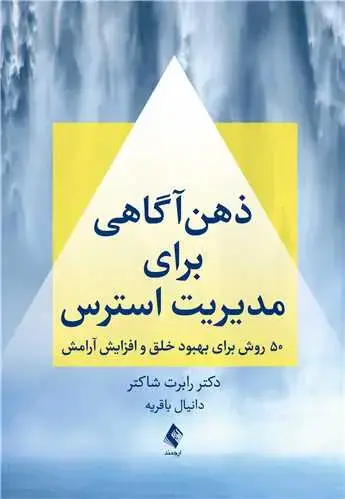 جلد کتاب ذهنآگاهی برای مدیریت استرس 50 روش برای بهبود خلق و افزایش آرامش