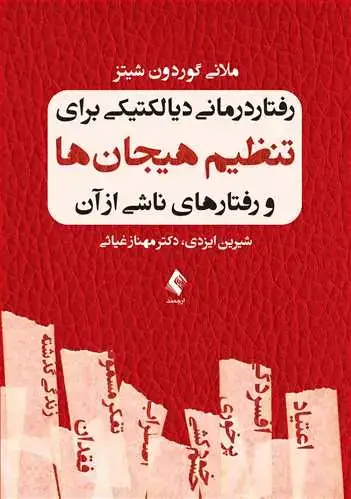 جلد کتاب رفتار درمانی دیالکتیکی برای تنظیم هیجان‌ها و رفتارهای ناشی از آن
