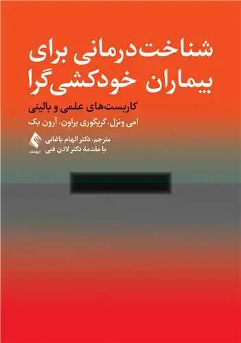 جلد کتاب شناخت درمانی برای بیماران خودکشی گرا کاربست های علمی و بالینی