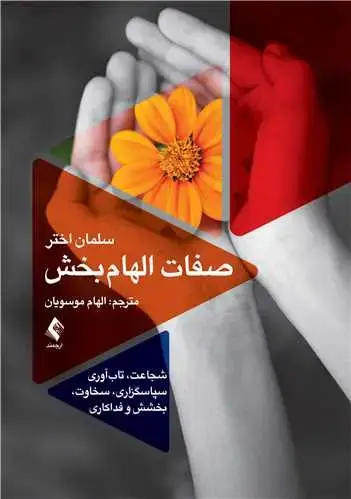 جلد کتاب صفات الهامبخش شجاعت، تاب آوری، سپاسگزاری، سخاوت، بخشش و فداکاری