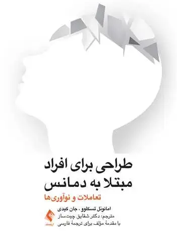 جلد کتاب طراحی برای افرادی مبتلا به دمانس (زوال عقل) تعاملات و نو‌آوریها